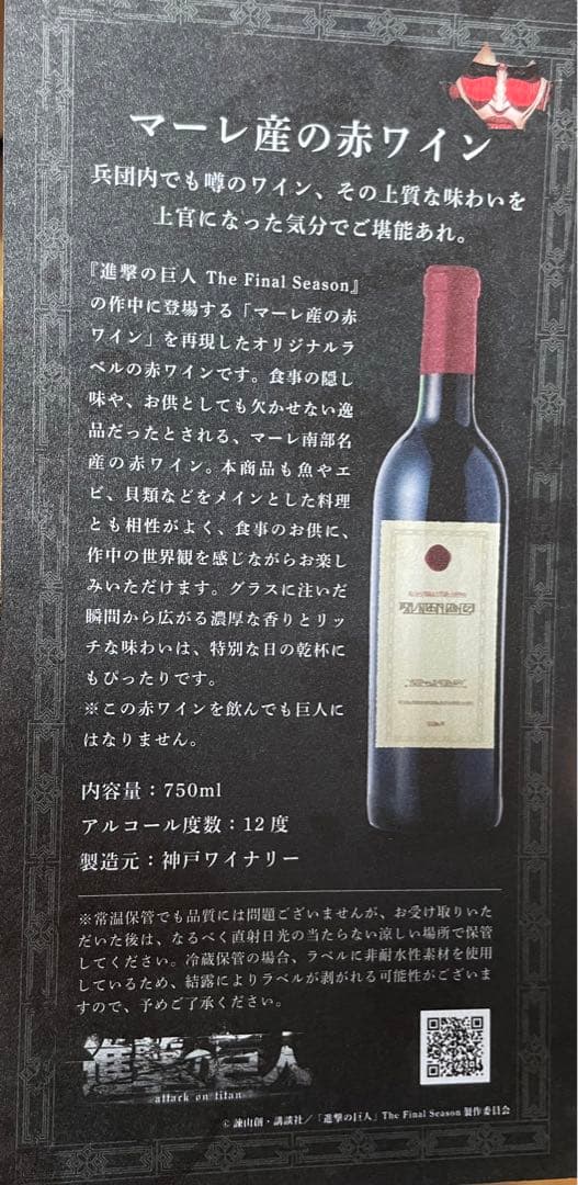 新品、未開封 マーレ産の赤ワイン KURAND×進撃の巨人コラボ - メルカリ