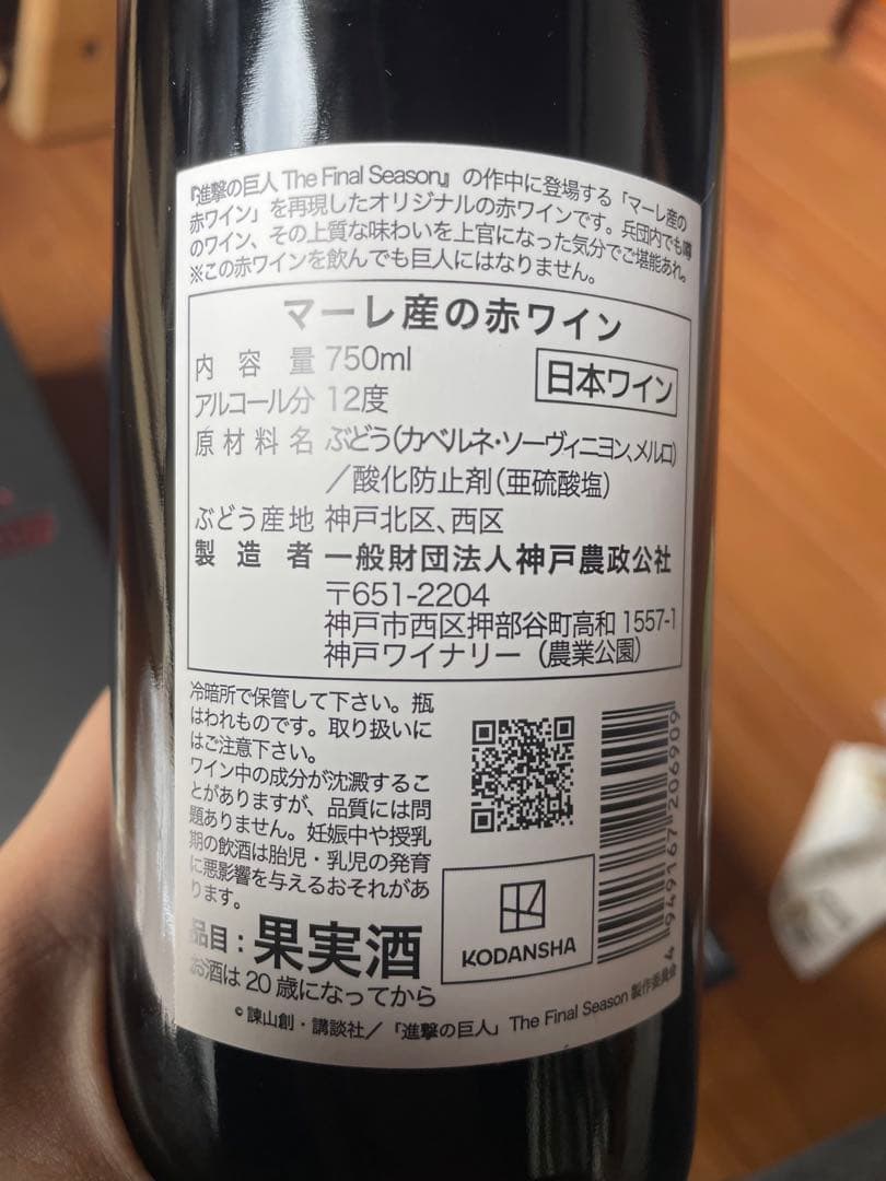 新品、未開封 マーレ産の赤ワイン KURAND×進撃の巨人コラボ - メルカリ
