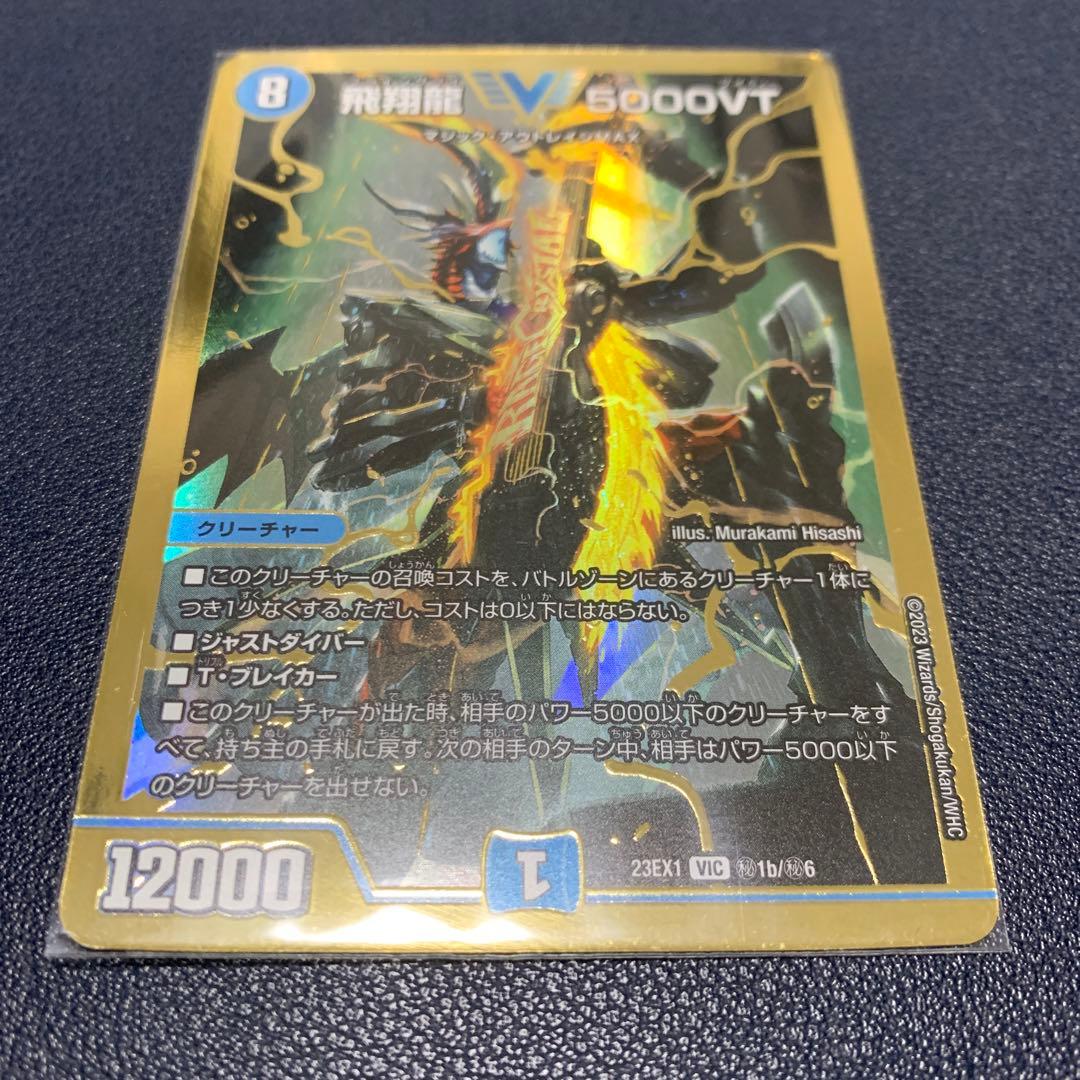 飛翔龍 5000VT 金シークレット