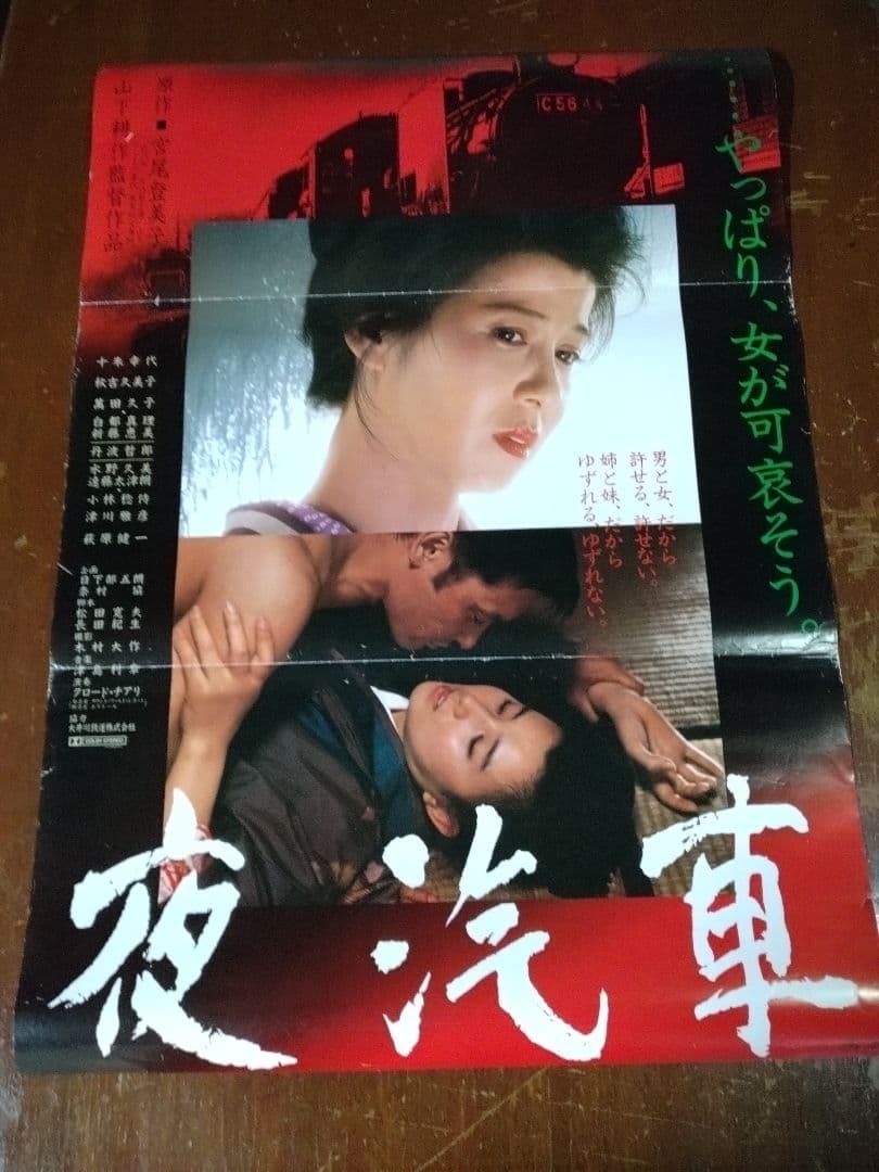 最終価格 十朱幸代 萩原健一 映画『夜汽車』非売品未使用劇場版B2