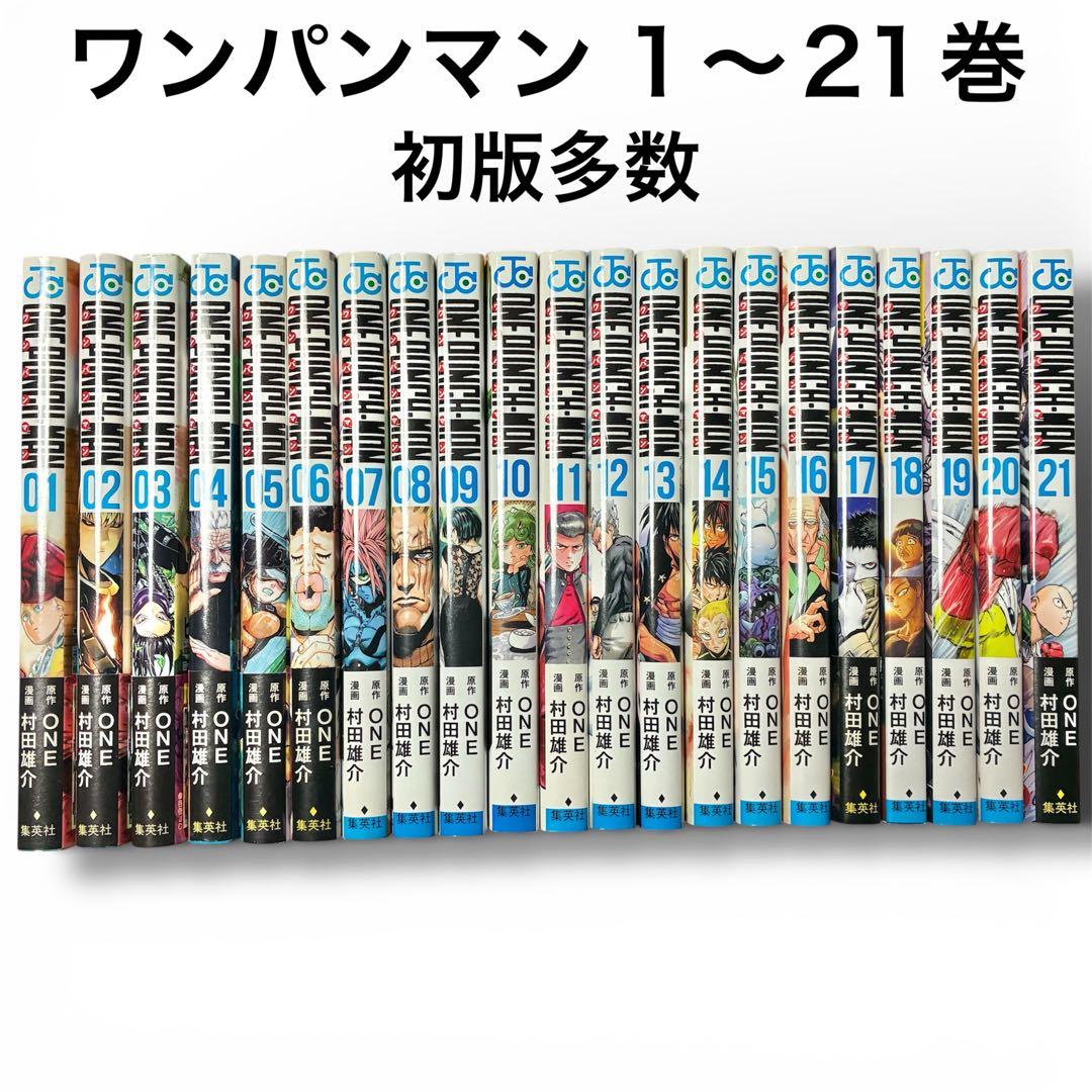多数初版アリ】 ワンパンマン 1〜21 セット まとめ売り - メルカリ
