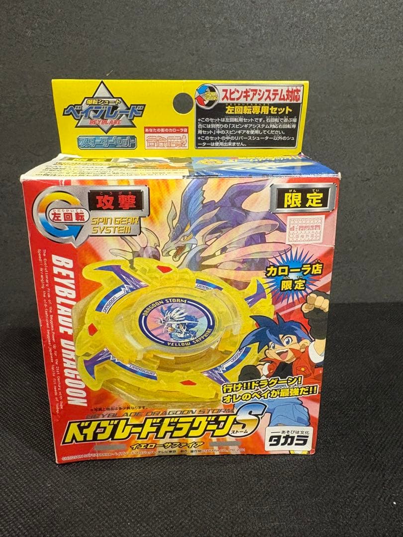 爆転シュートベイブレード ドラグーンS 限定イエローサファイア - メルカリ