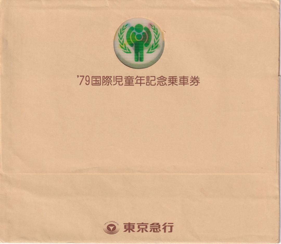 東京急行電鉄　'79国際児童年記念乗車券 昭和54年