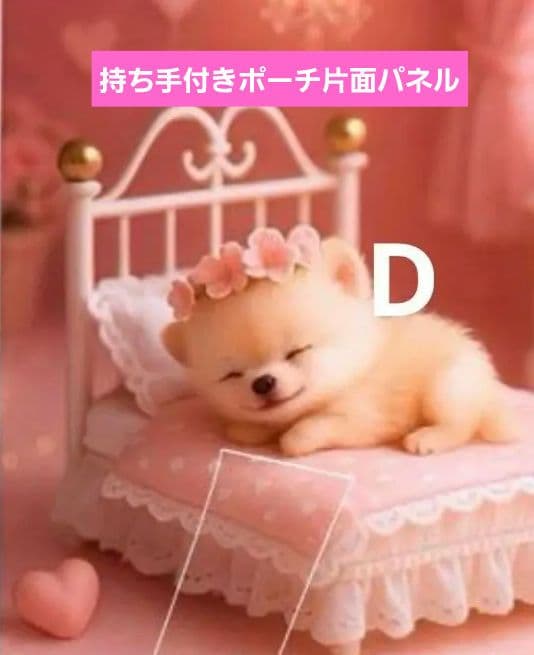 An＊様♥️オーダーページ　ポメラニアン　チワワ　持ち手付きポーチ等