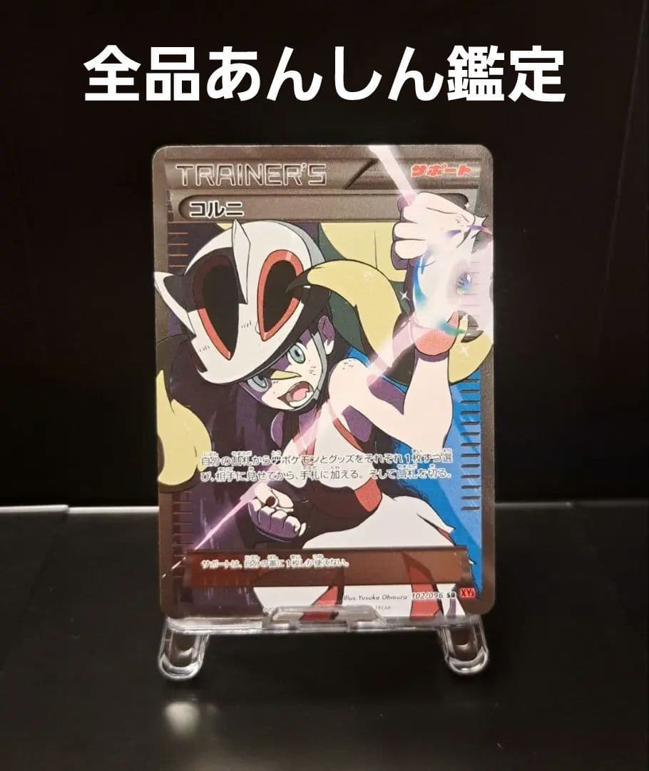 コルニ SR XY3 ライジングフィスト 102/096