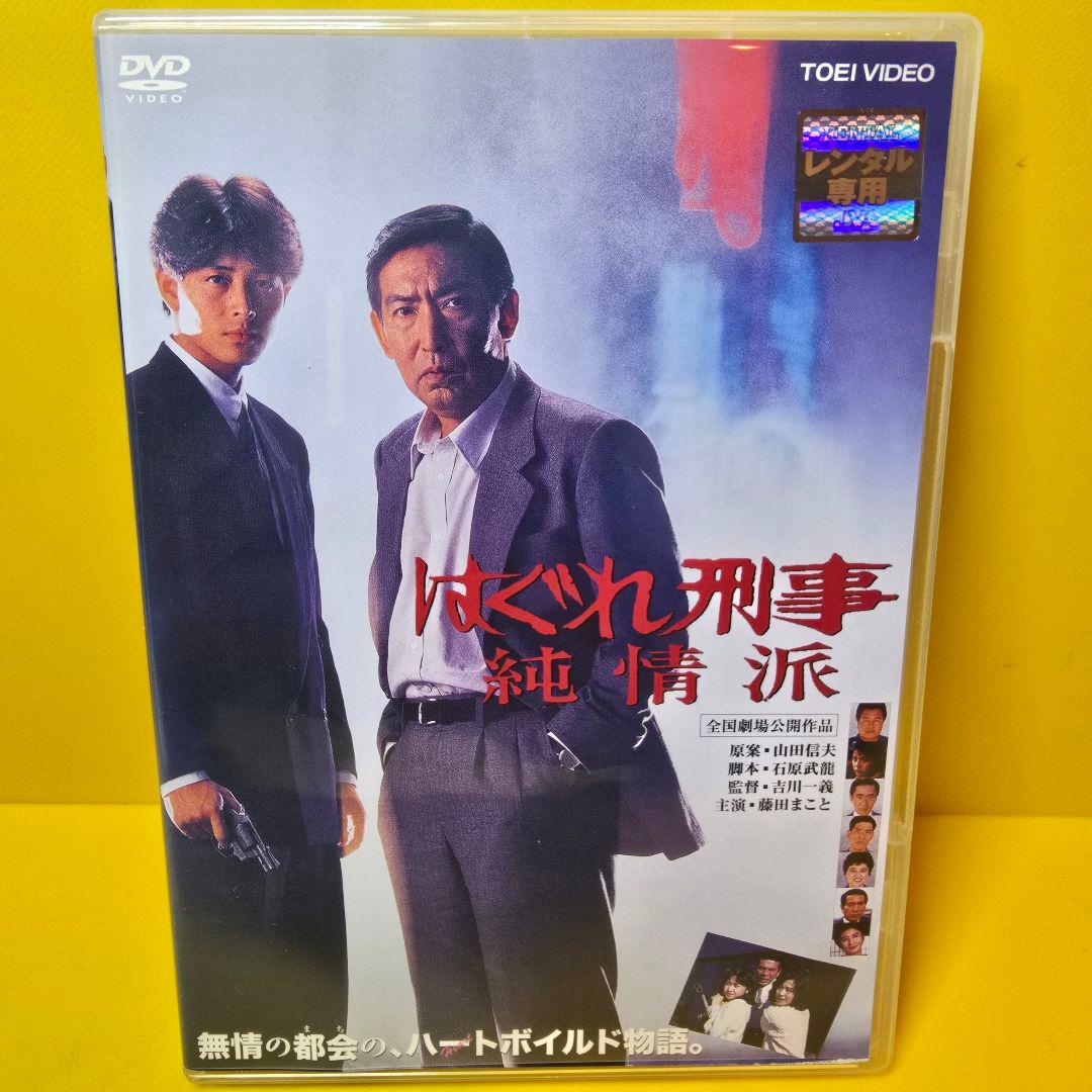新品ケース交換済み はぐれ刑事純情派('89東映/テレビ朝日) DVD - メルカリ