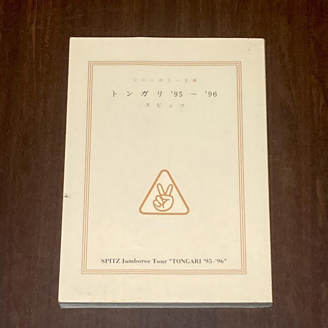 スピッツ ツアーパンフレット トンガリ'95〜'96 グッズ ライブ