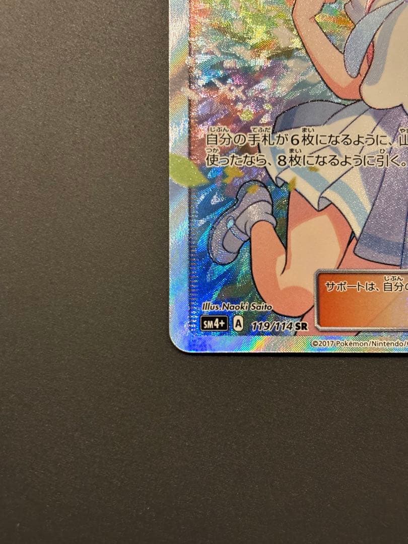 リーリエ SR SM4+ GXバトルブースト 119/114