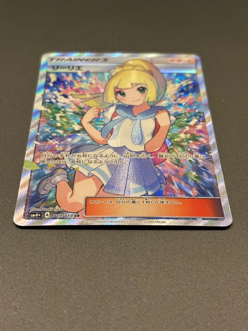 リーリエ SR SM4+ GXバトルブースト 119/114