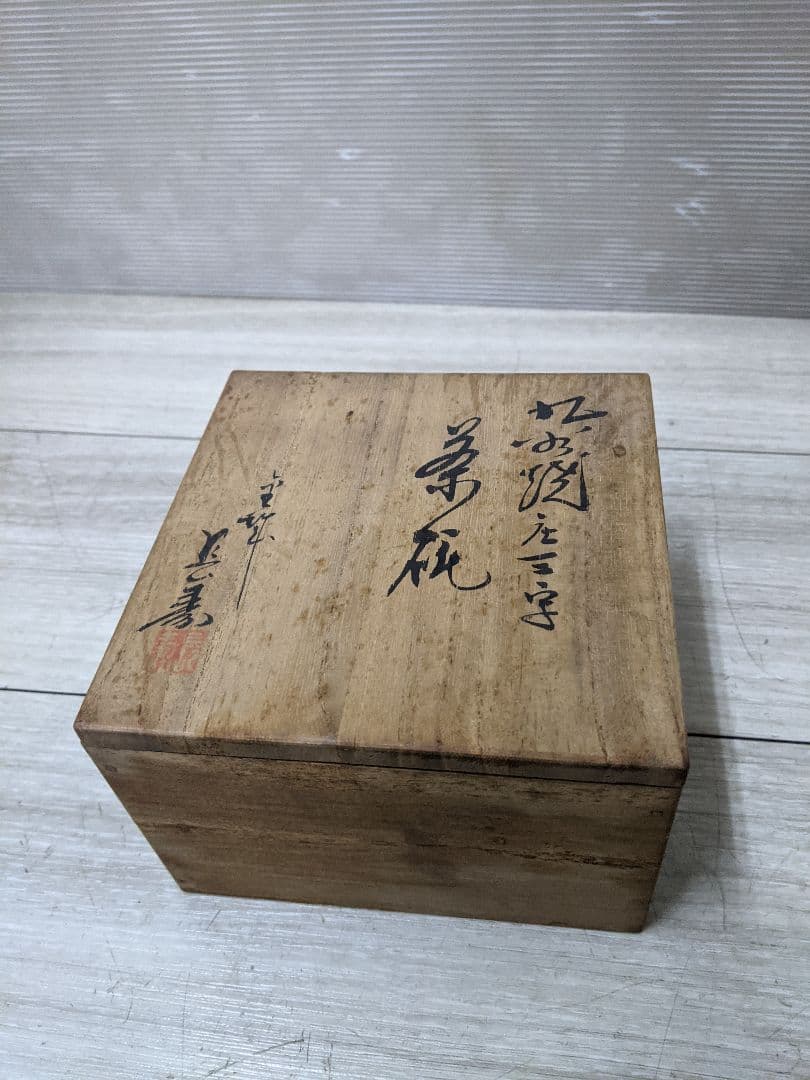 九谷焼 『三手抹茶碗』 茶道具 骨董 伝統工芸 共箱 本物保証未使用品