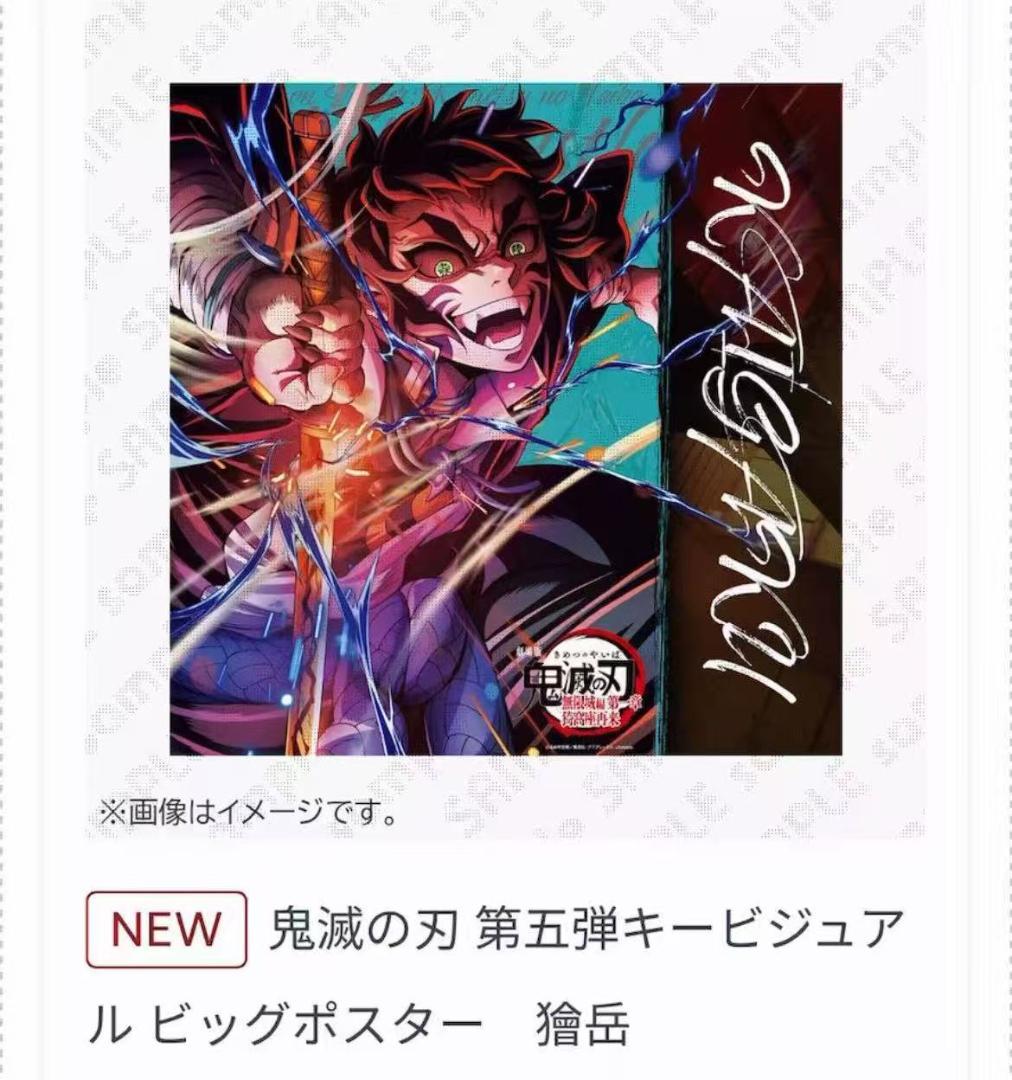 未開封鬼滅の刃ダイニングHIROMA 第5弾キービジュアルビッグポスター獪