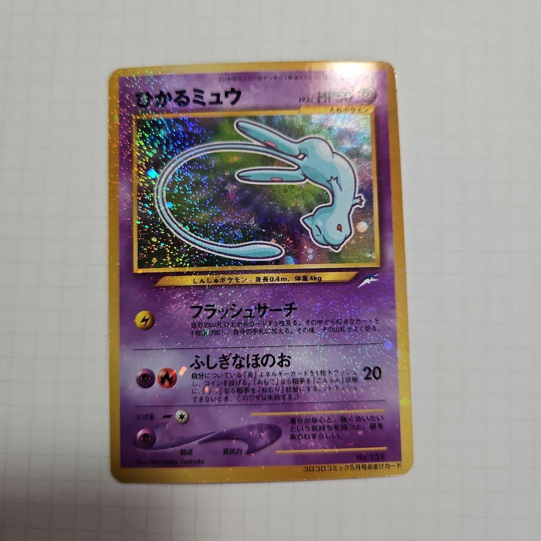 ひかるミュウ_「月刊コロコロコミック01年5月号」 おまけカー