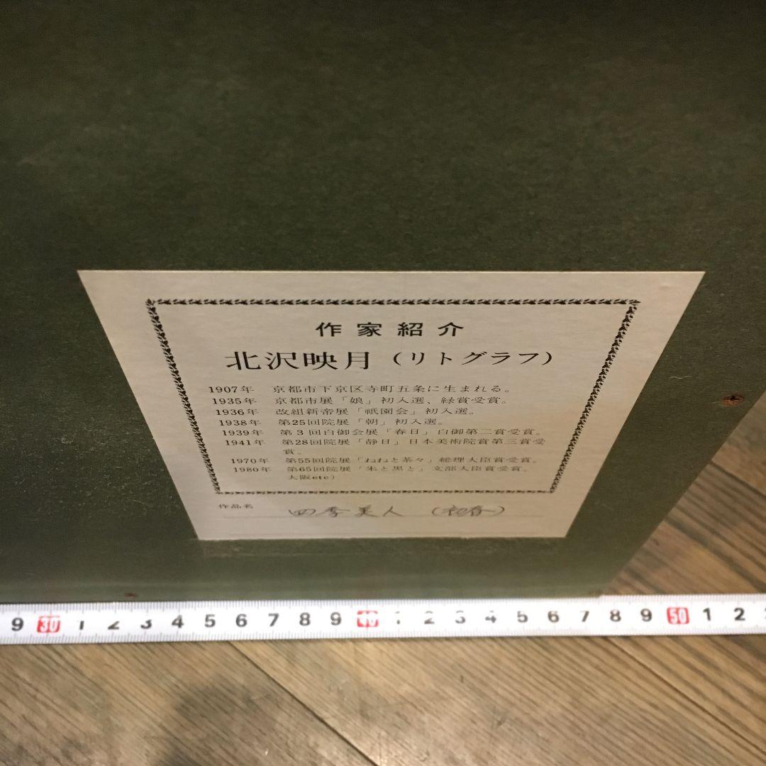 北沢映月 リトグラフ 四季美人 うつき - メルカリ