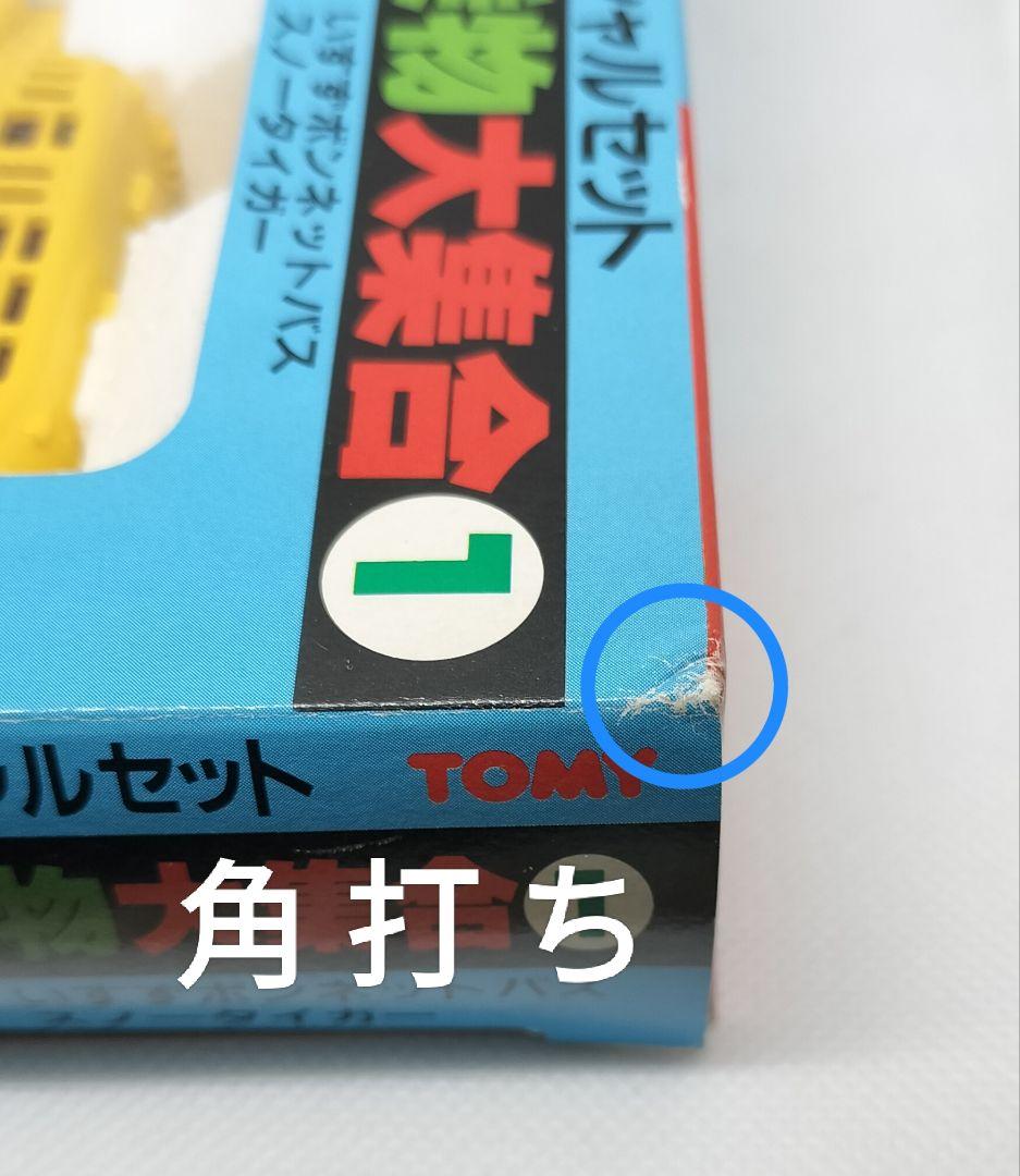 《限定版トミカスペシャルセット》おもしろ乗り物大集合①未使用本体美品