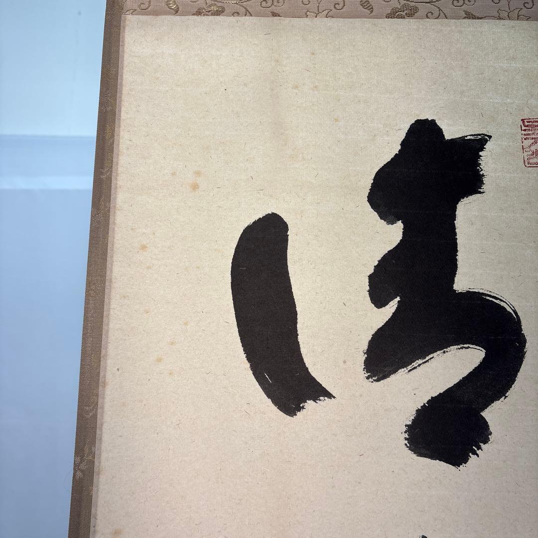 茶道具】宝林寺 福本積應筆 清流無間断（共箱）☆送料込☆