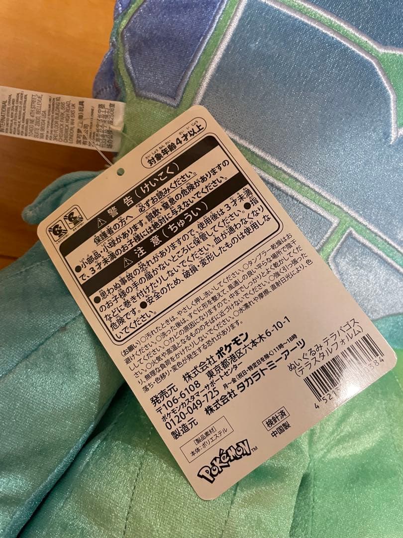 最終値下げ　ポケモン　ぬいぐるみ　テラパゴス(テラスタルフォルム) タグ付き
