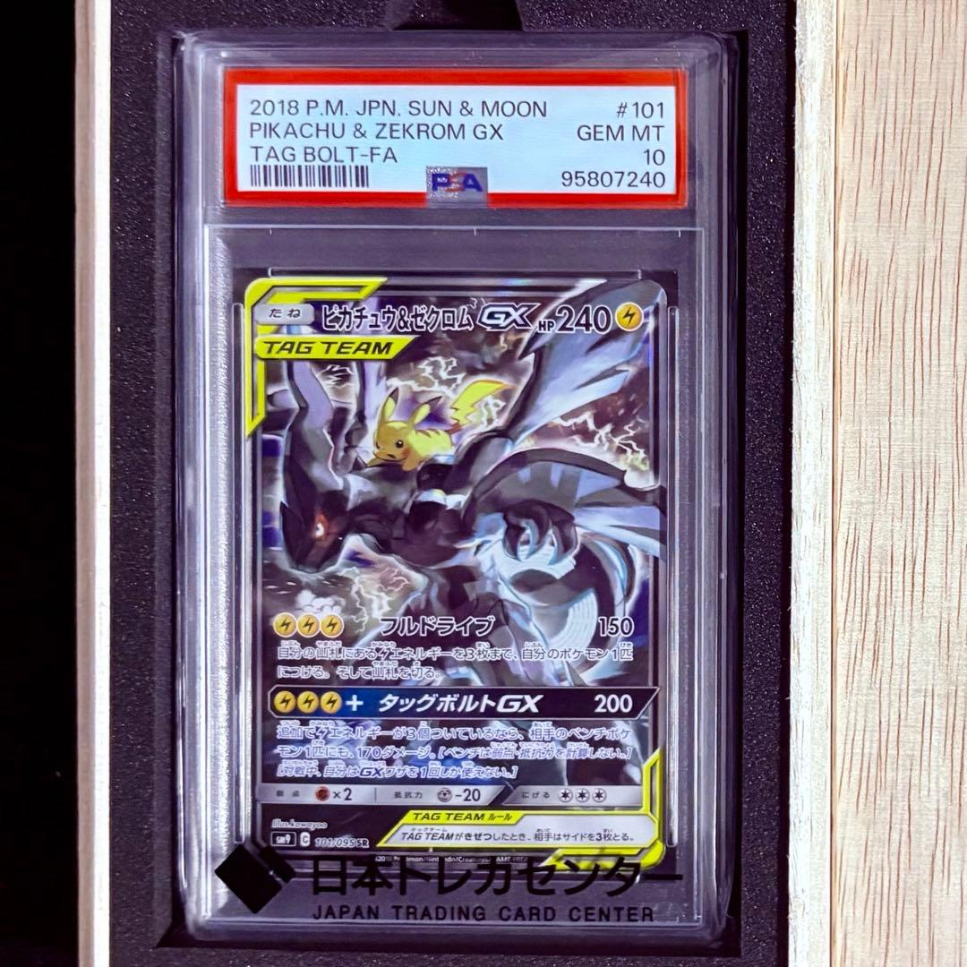 【美品/PSA10】ピカチュウ＆ゼクロムGX 101/095 SR ピカゼク