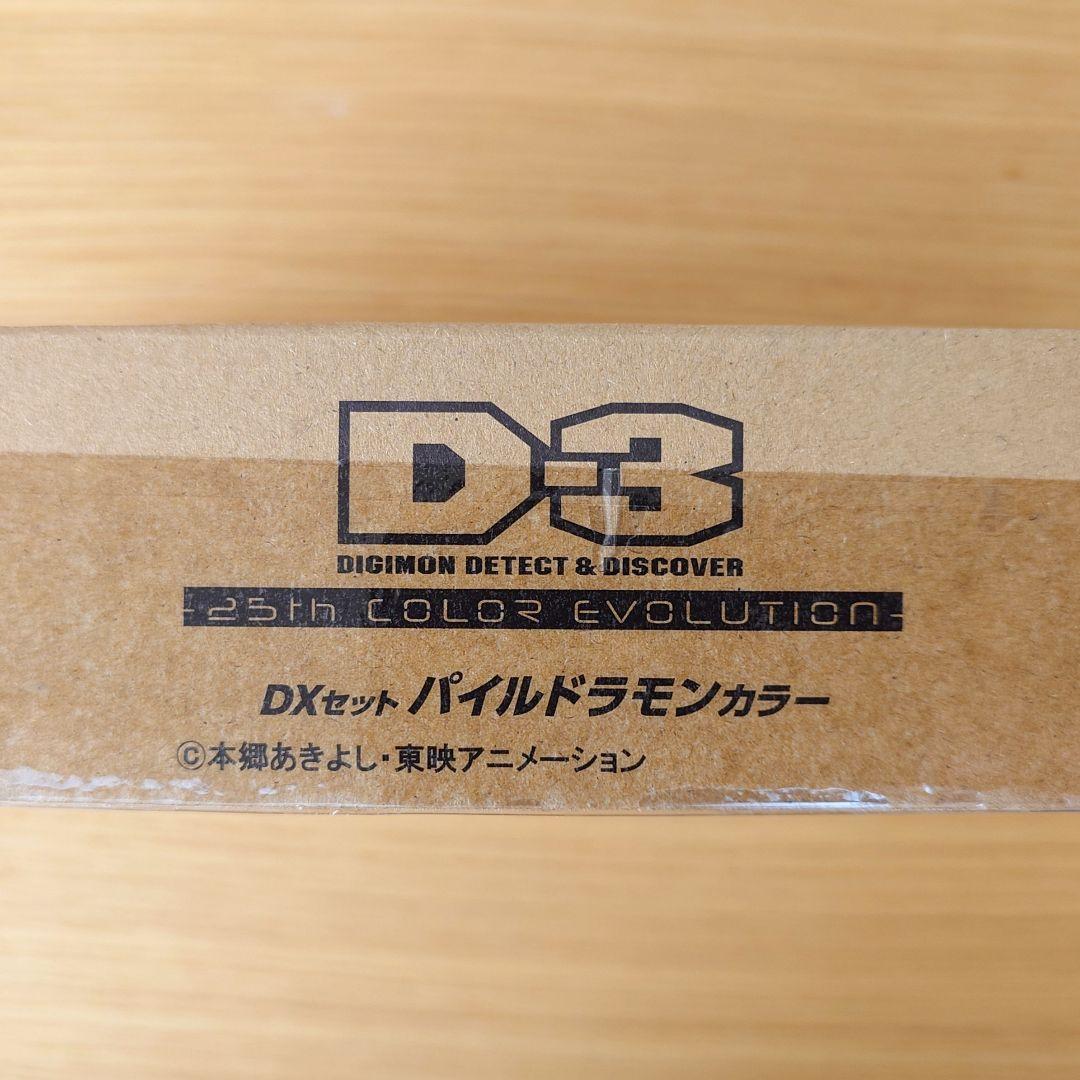 D-3 デジモン 25th DXセット【パイルドラモンカラー】