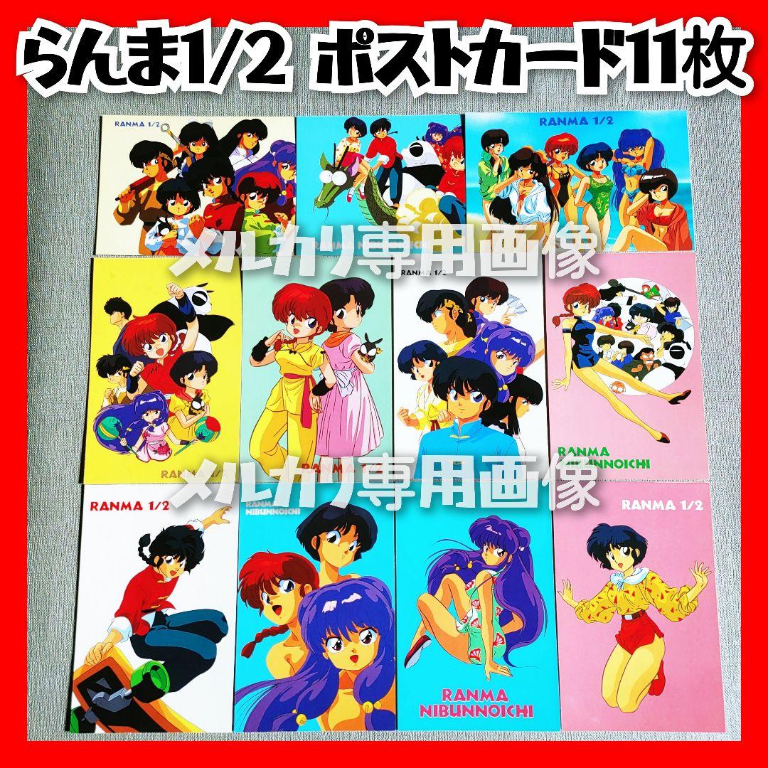 らんま1/2 新品未使用ポストカード11種類 うる星やつらめぞん一刻高橋