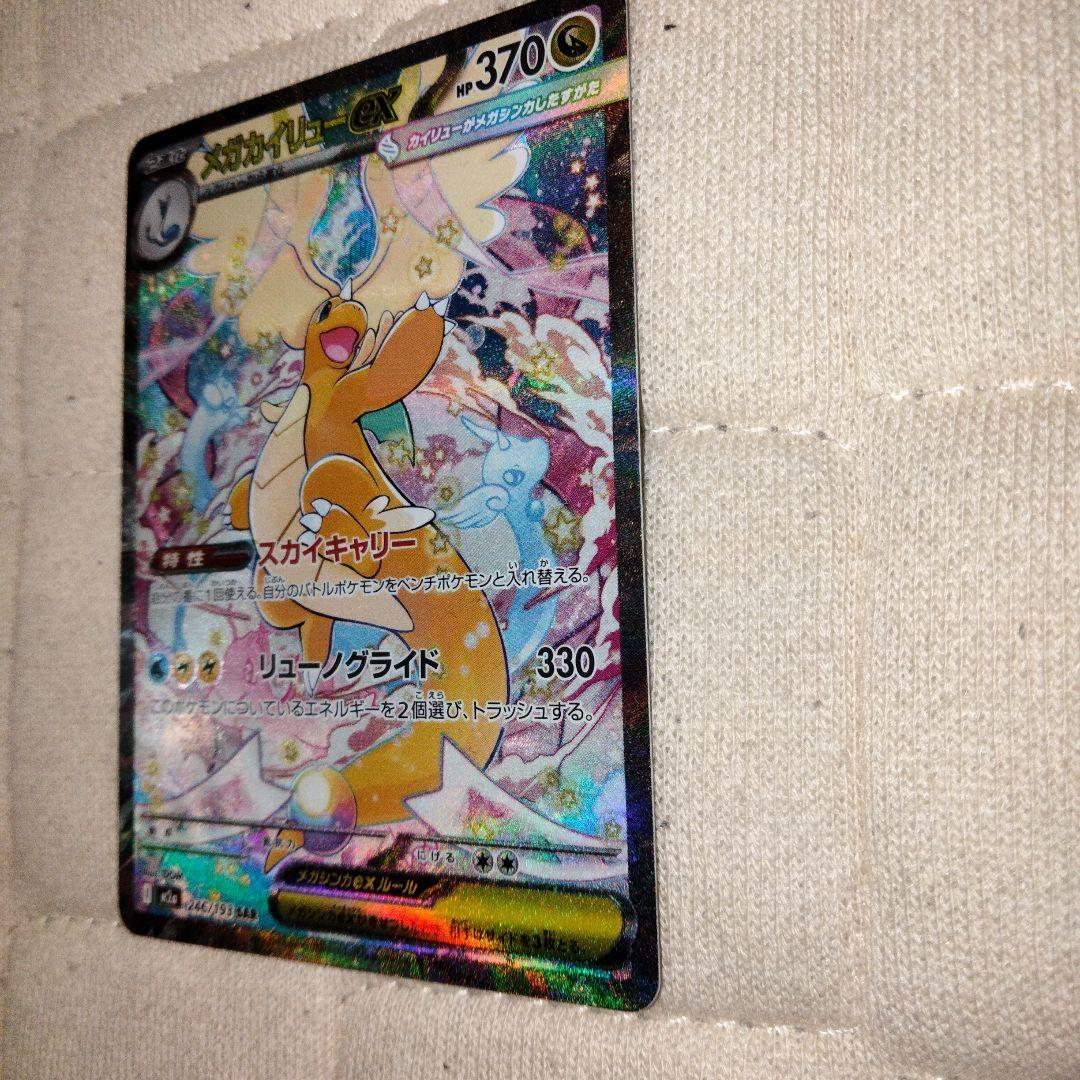 メガカイリューEX SAR HP370