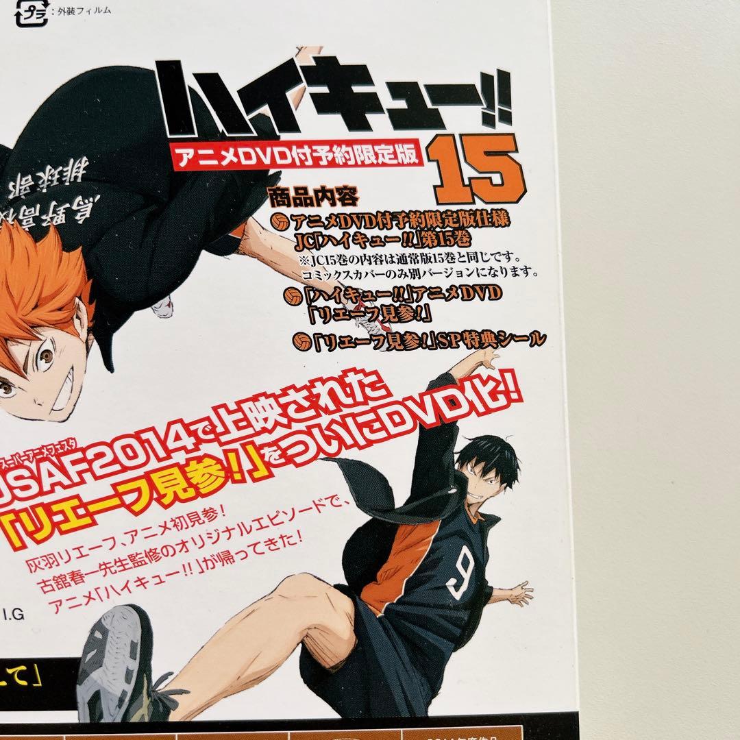 ハイキュー 15巻 アニメDVD付予約限定版 「リエーフ見参!」 - メルカリ