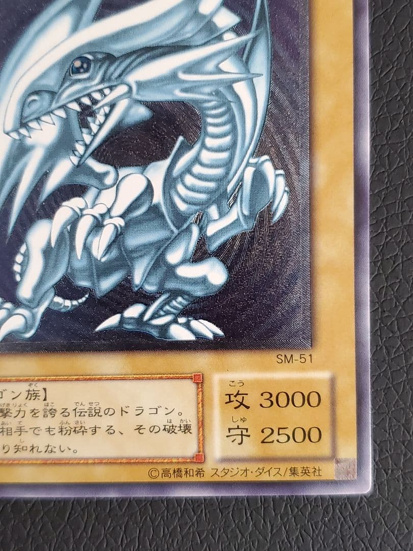 【カレーの具】青眼の白龍(ブルーアイズ)　レリーフ SM-51青艶？