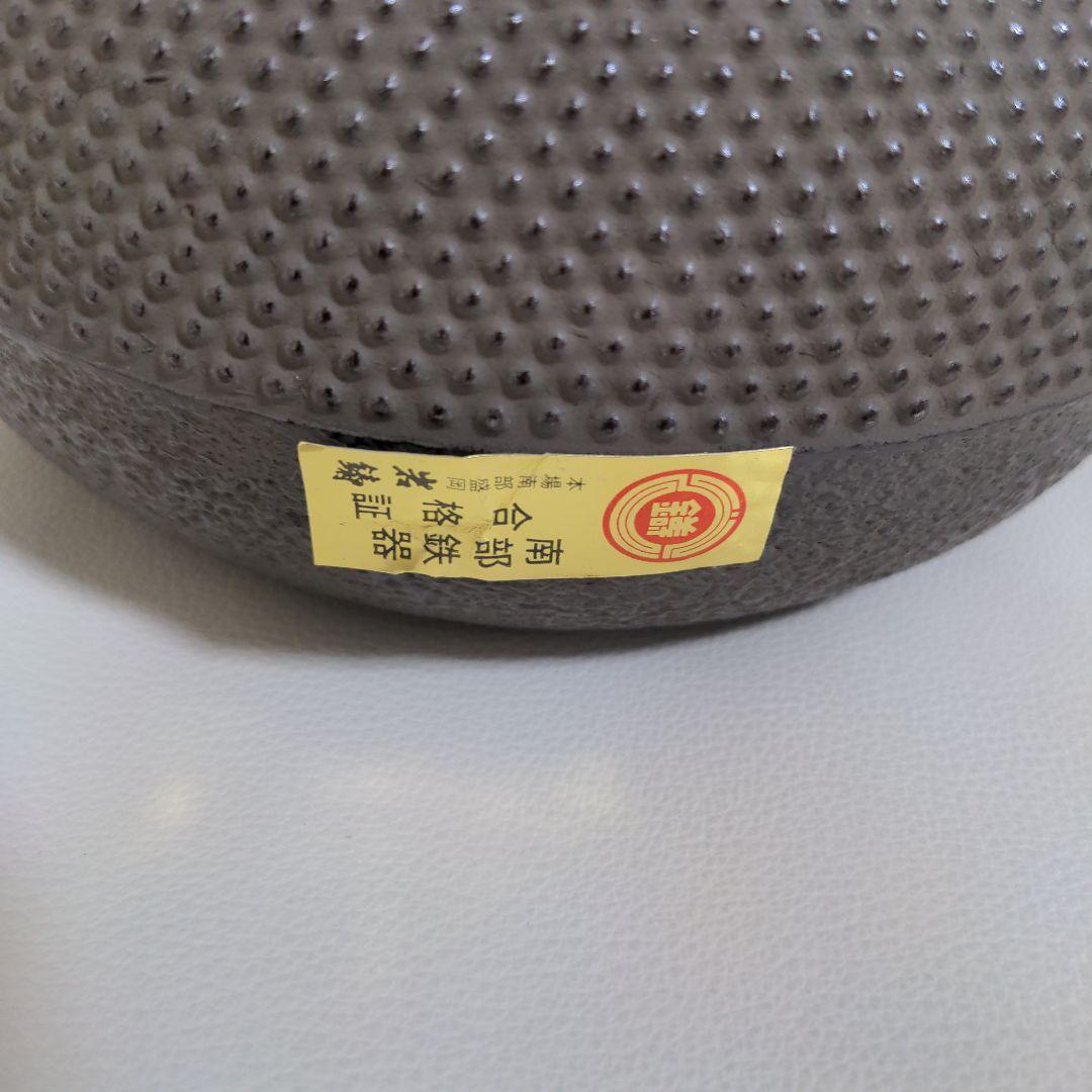 南部鉄器　鉄瓶　姥口霰　1.8L　箱付き