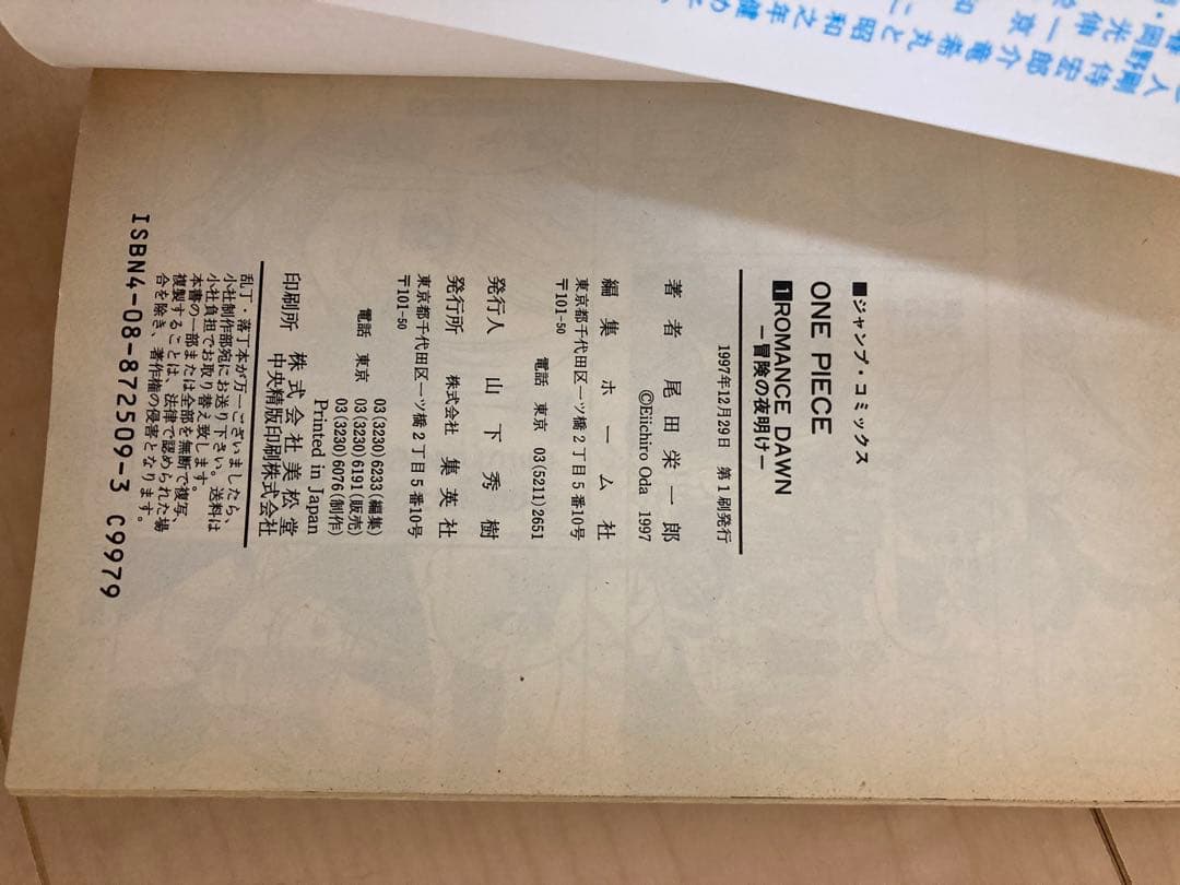 【1997年発行】ワンピース 1巻 初版 尾田栄一郎