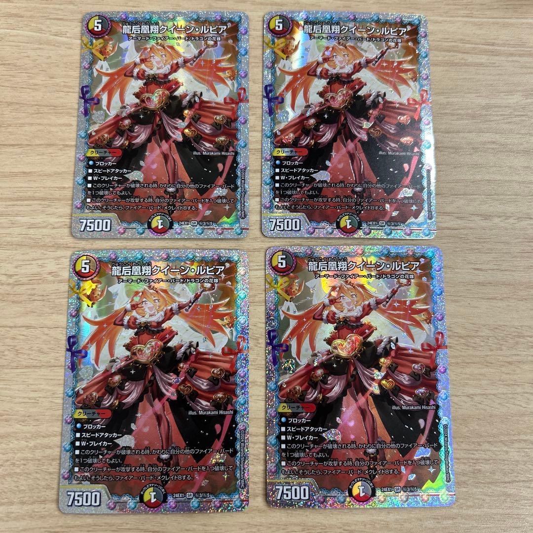 龍后凰翔クイーンルピアシークレット 4枚セット