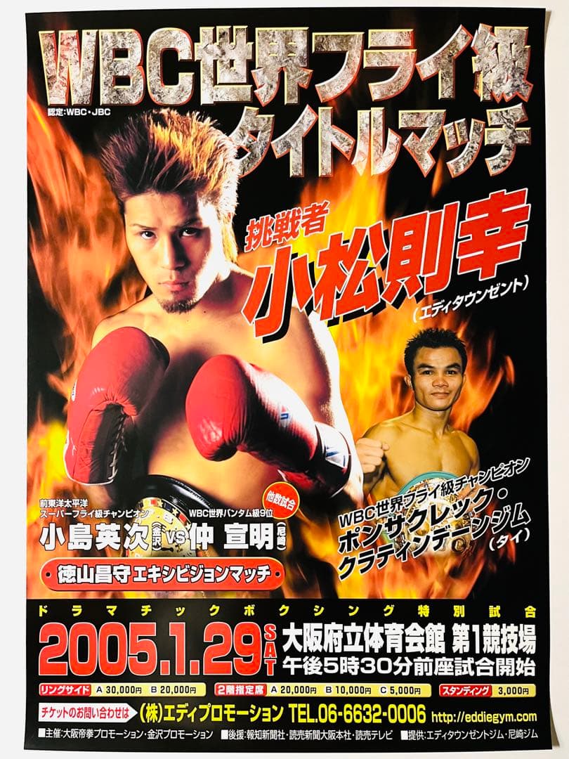 ポンサクレックvs小松則幸 WBC世界フライ級タイトルマッチ ボクシング