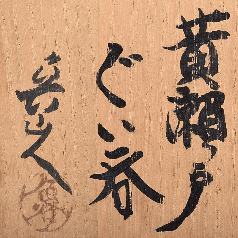 北大路魯山人作 黄瀬戸 ぐい呑 共箱 D R7691