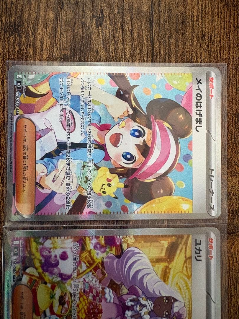 メイのはげましSAR ユカリSAR