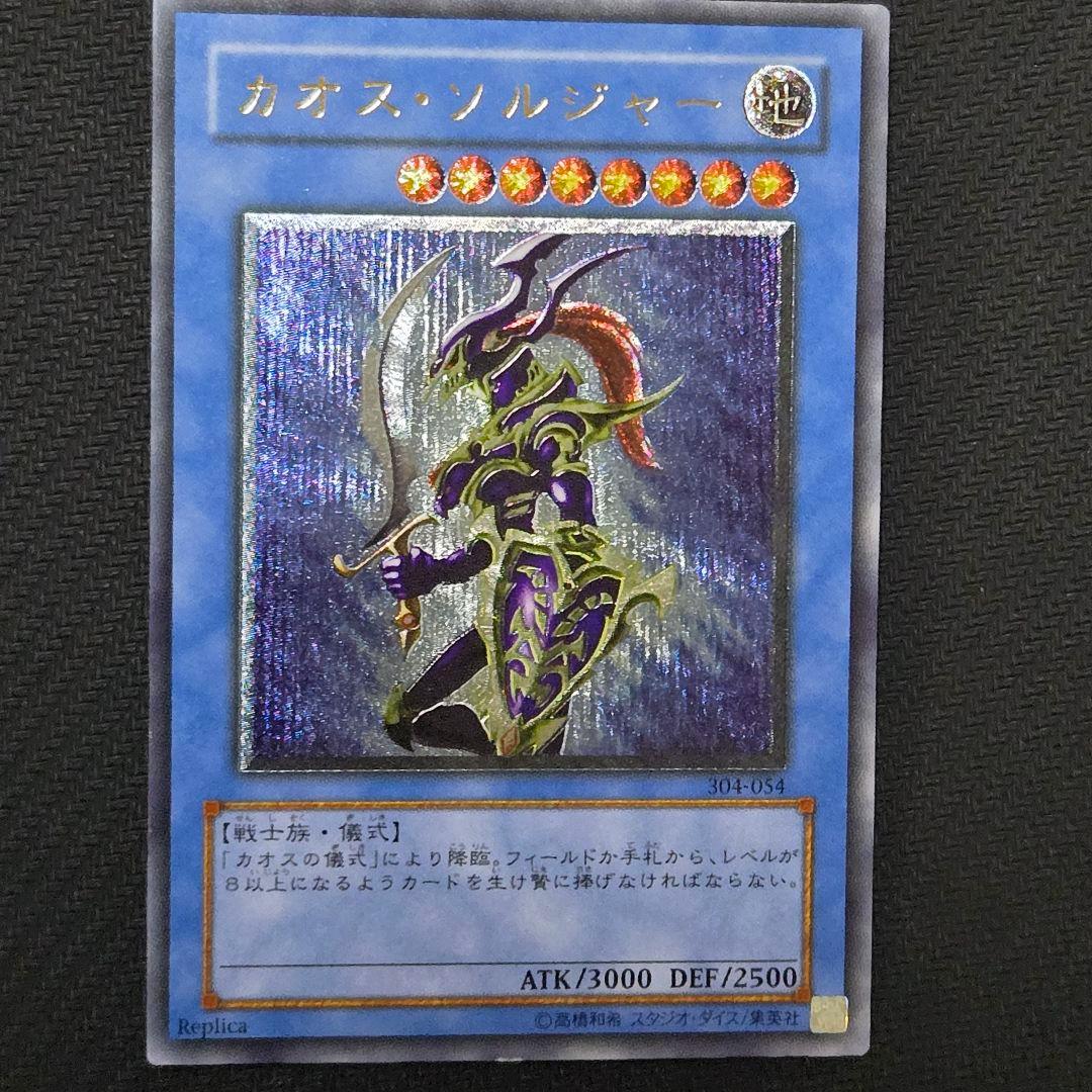 カオス・ソルジャー 　レリーフ　アルティメット　初期　傷あり　遊戯王 カオス・ソルジャー レリーフ アルティメット 初期 傷あり 遊戯王