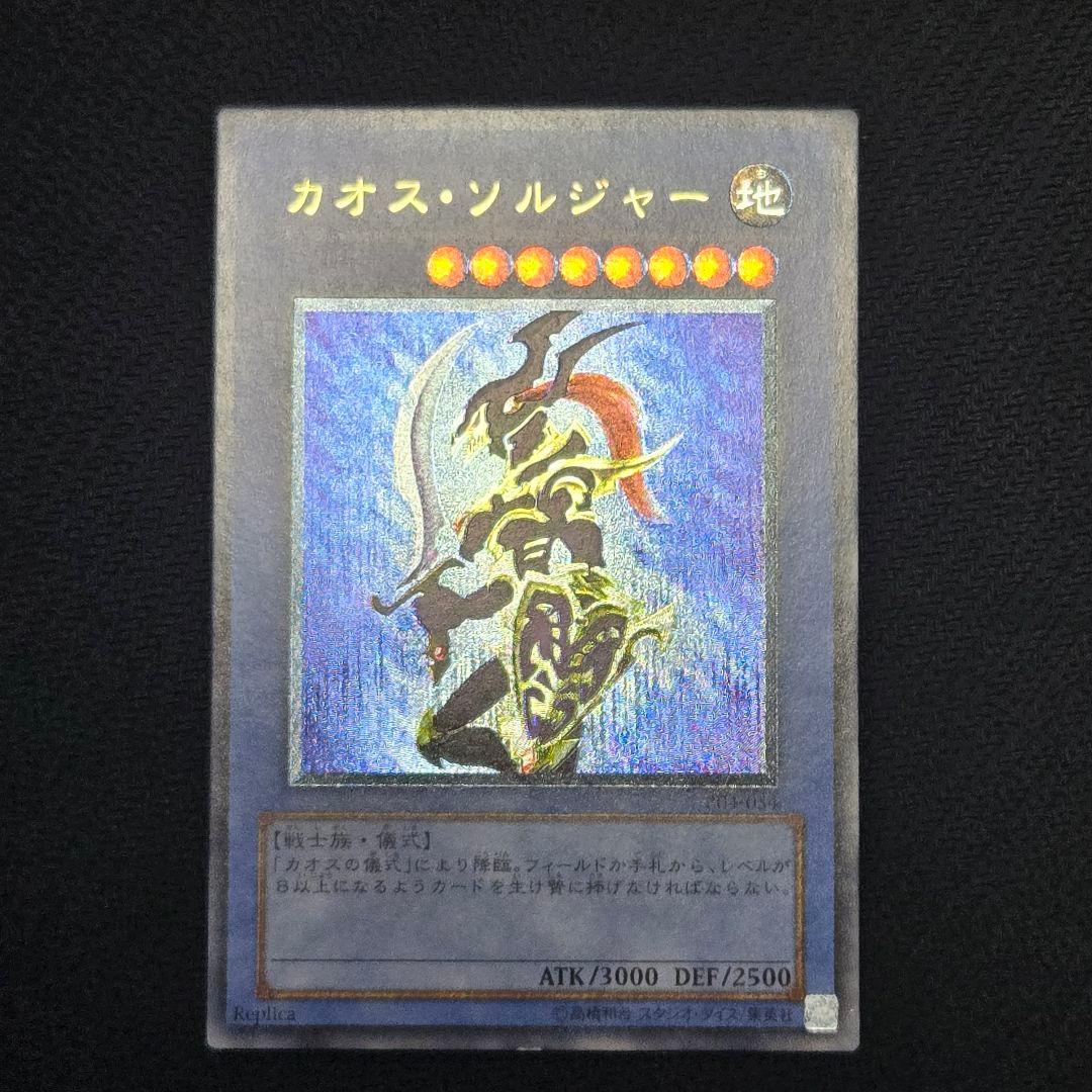 カオス・ソルジャー レリーフ アルティメット 初期 傷あり 遊戯王