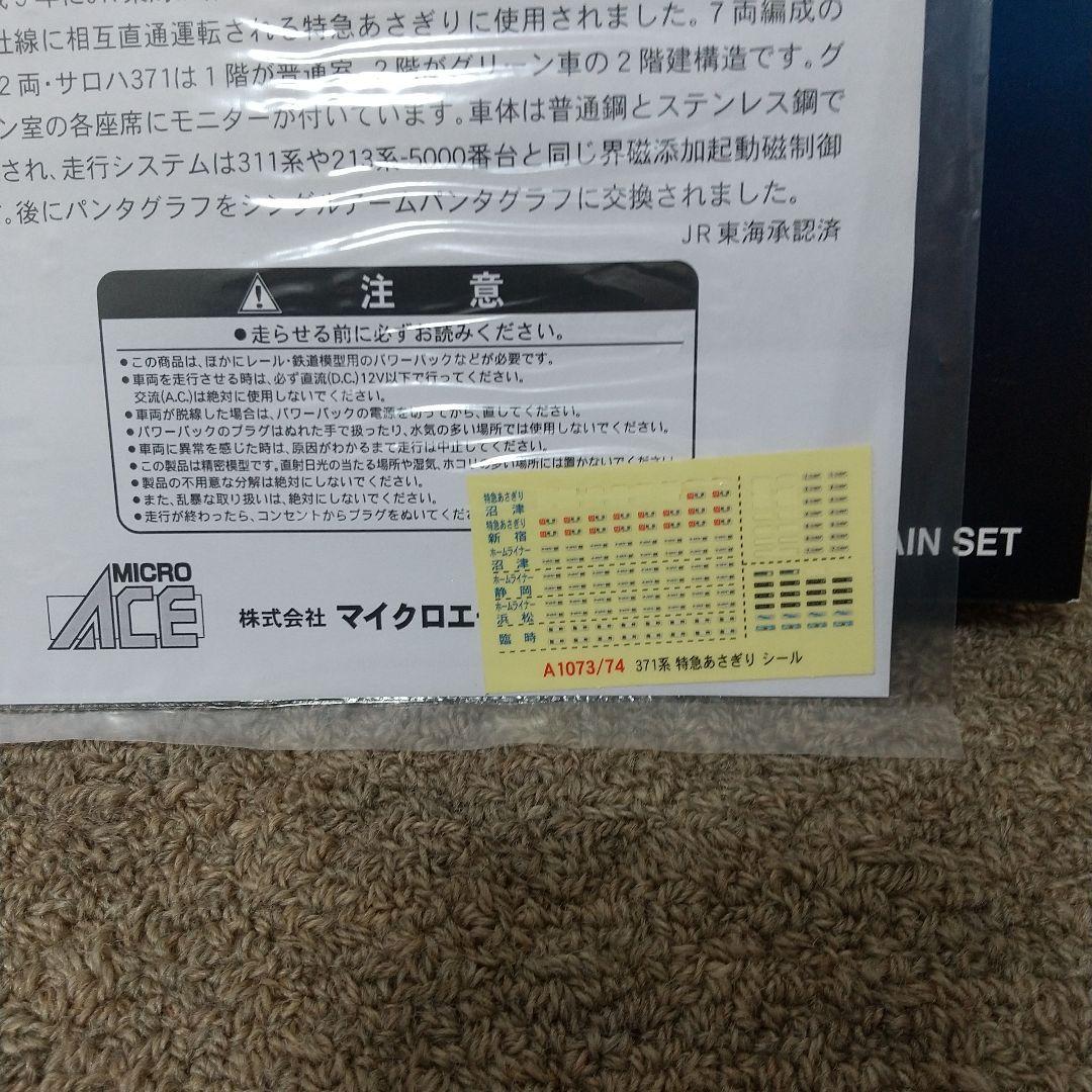 A*京様 MICROACE A-1074 371系 特急あさぎり シングルアーム