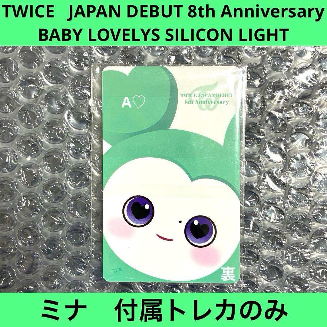 TWICE ミナ ミブリー シリコンライト トレカのみ 8th グッズ 日本