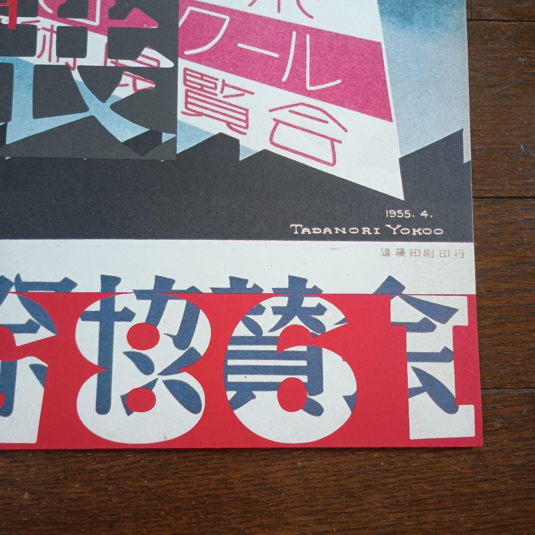 横尾忠則と西脇展 ポスター 1985 即日発送 - メルカリ