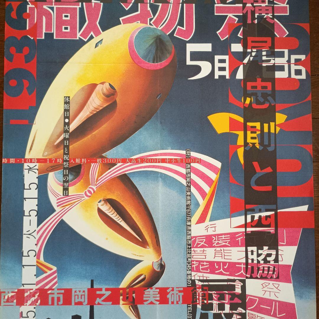 横尾忠則と西脇展 ポスター 1985 即日発送 - メルカリ