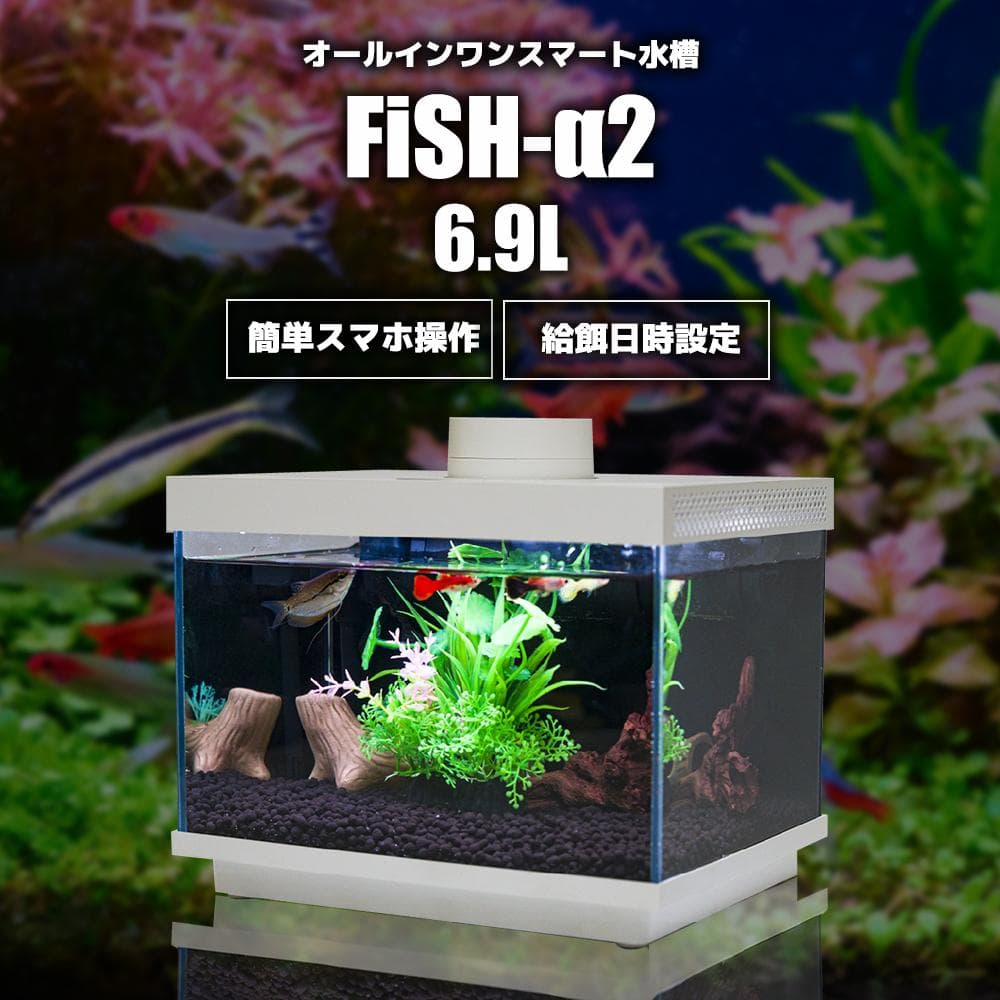 【オールインワン】FiSH-α2 6.9L ガラス水槽　スマホ連携