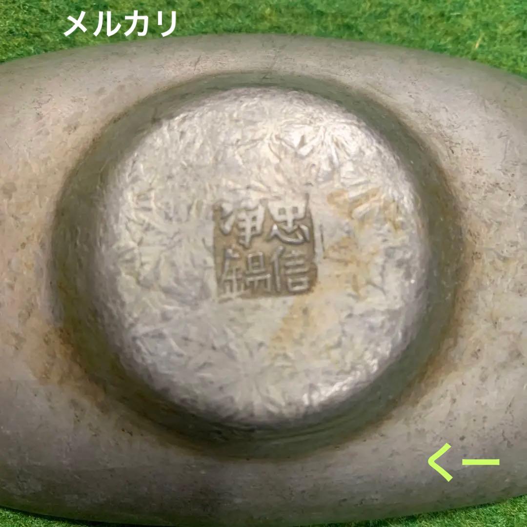 茶托(大) 五客　楕円　忠信浄錫　渡り