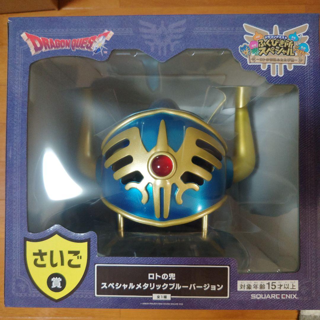 【値下】ふくびき所【さいご賞】ロトの兜 スペシャルメタリックブルーバージョン ドラゴンクエスト くじ さいご賞 ロトの兜スペシャルメタリックブルー