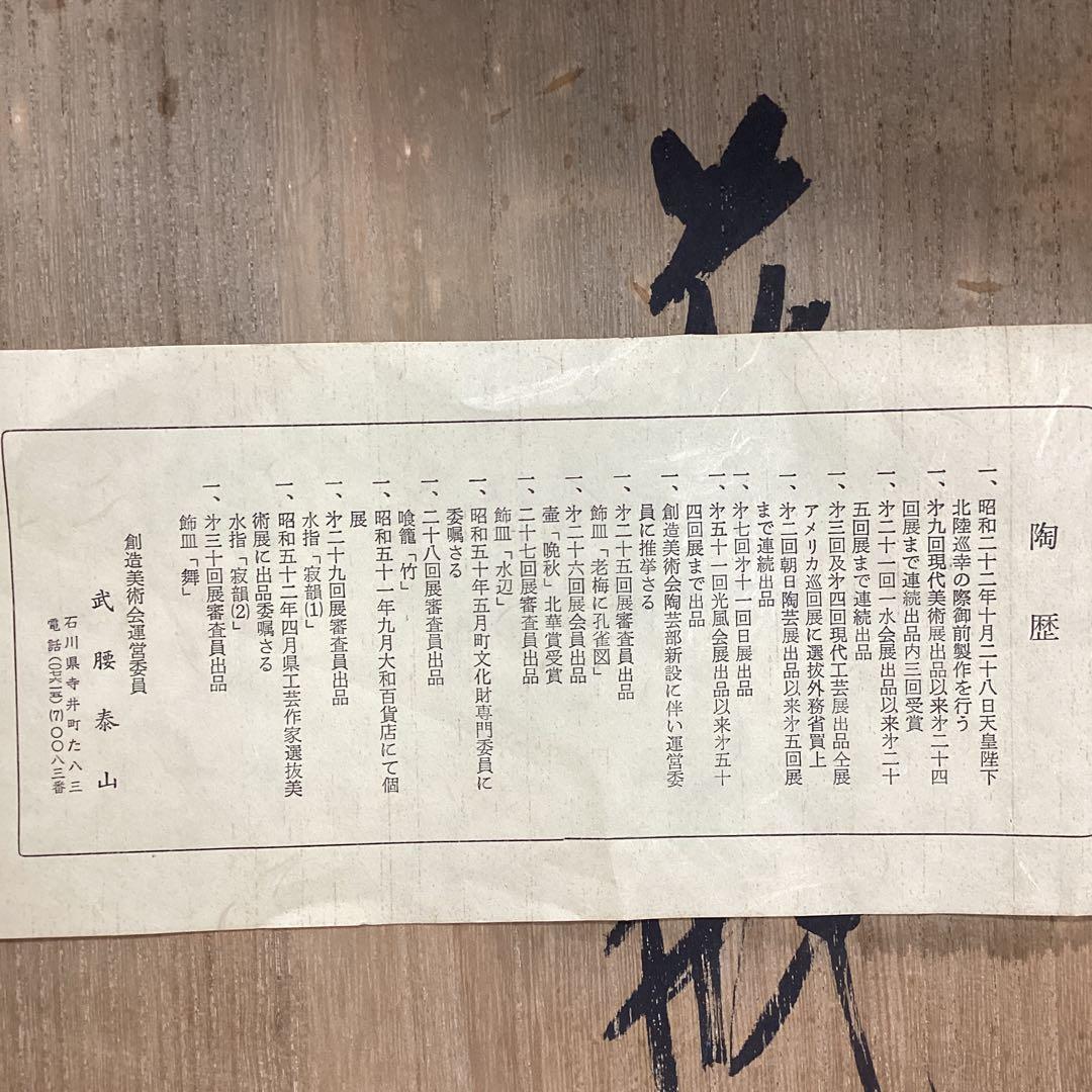 S1 箱入 九谷焼 武腰泰山 泰山作 花瓶 花器 壺 直径24cm 高さ