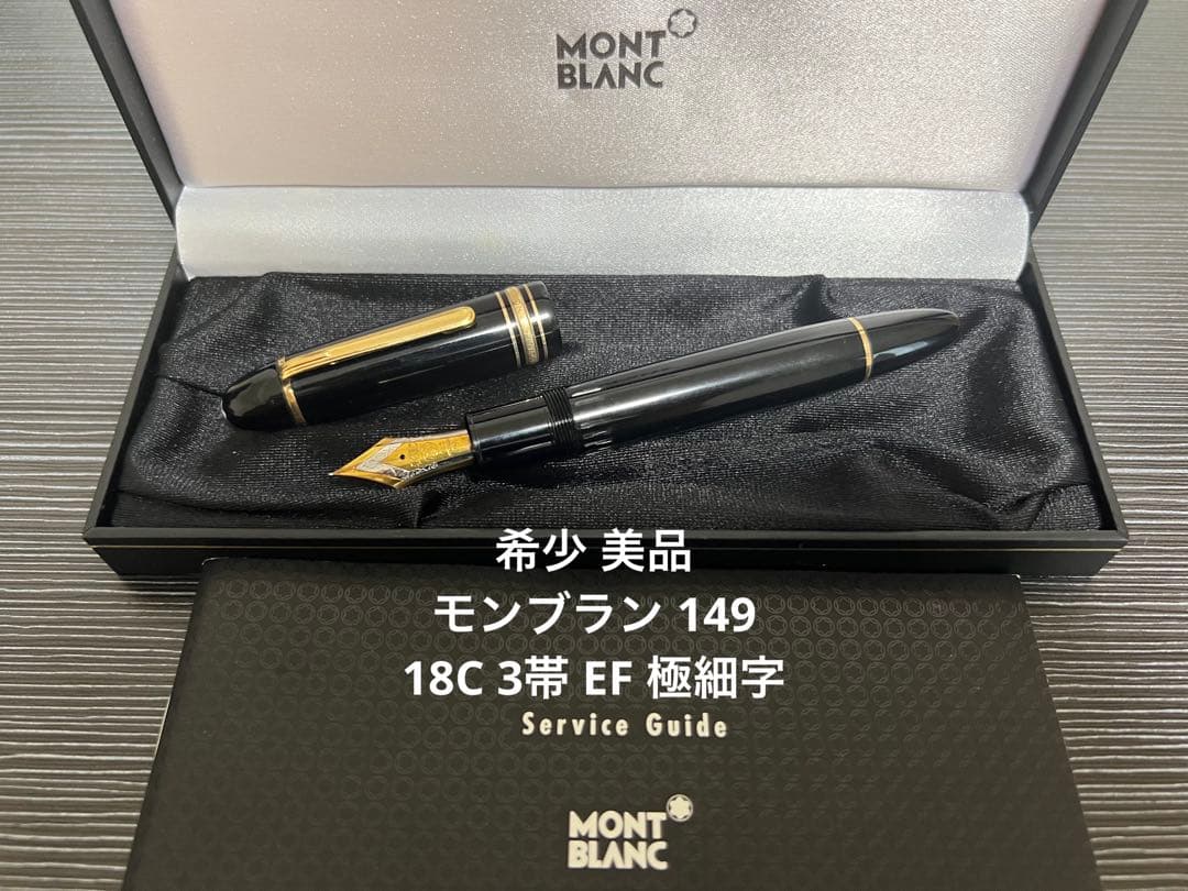モンブラン マイスターシュテュック 149 万年筆 18C 3帯 EF 極細字