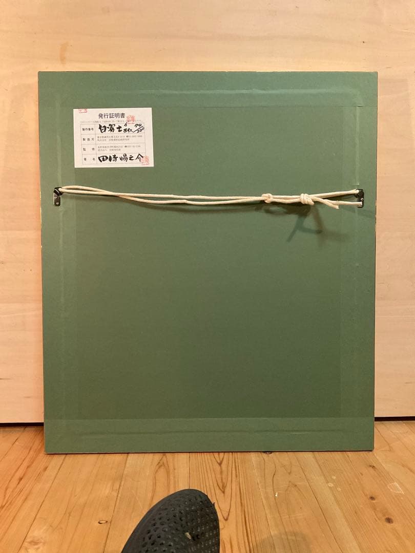 田崎廣介「白富士」リトグラフ落款・エディション・作品証明シール有り