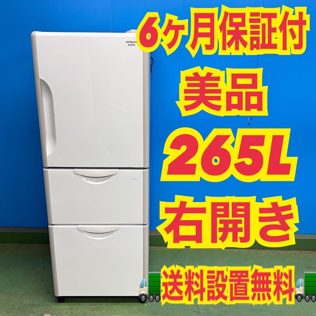 703 日立 冷蔵庫 大型 200L〜300L 半年保証付 美品 洗濯機有 格安