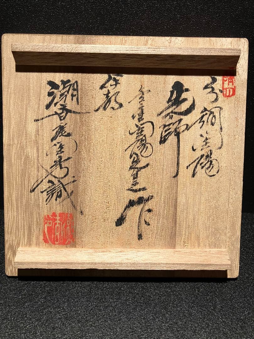 人間国宝 金重陶陽 作 伊部焼抹茶碗 潮香庵陶秀識箱