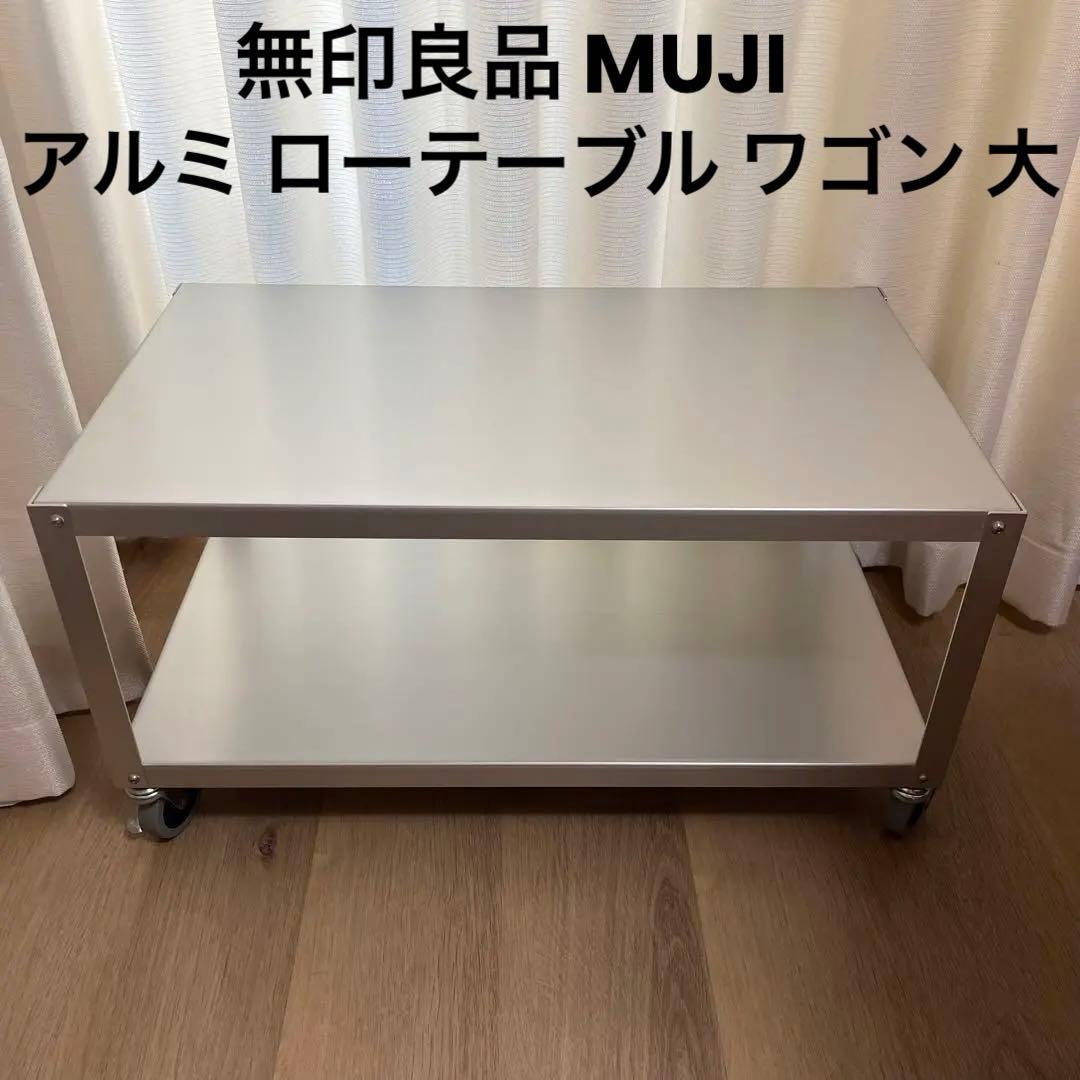 廃盤 無印良品 MUJI アルミローテーブル 大