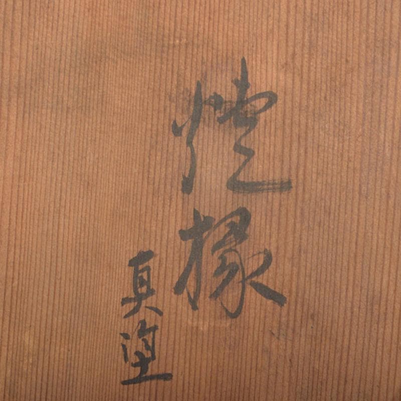 茶道具　輪島塗　 北浜宗真作　真塗　炉縁　共箱　C　R6837B