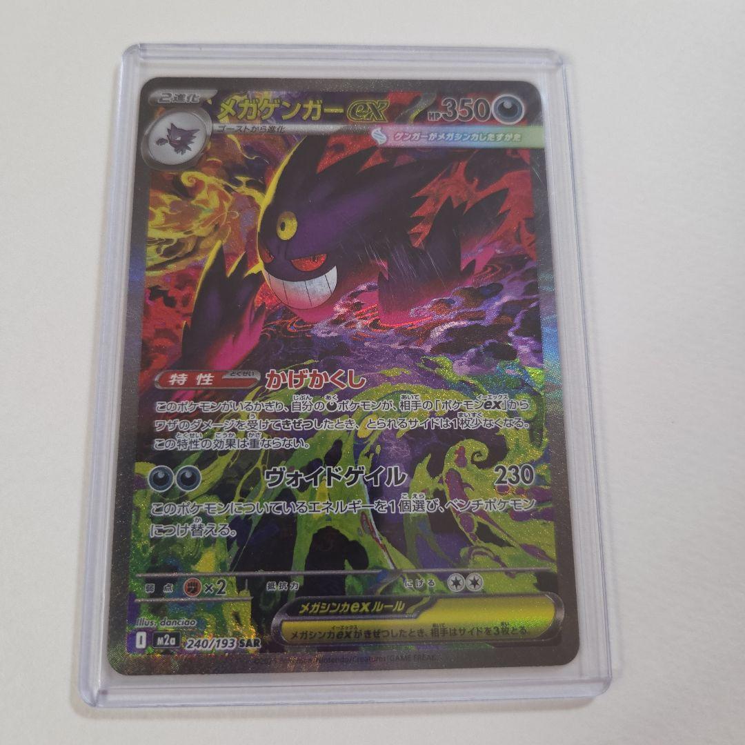 ポケカ　メガゲンガーex sar　メガドリーム