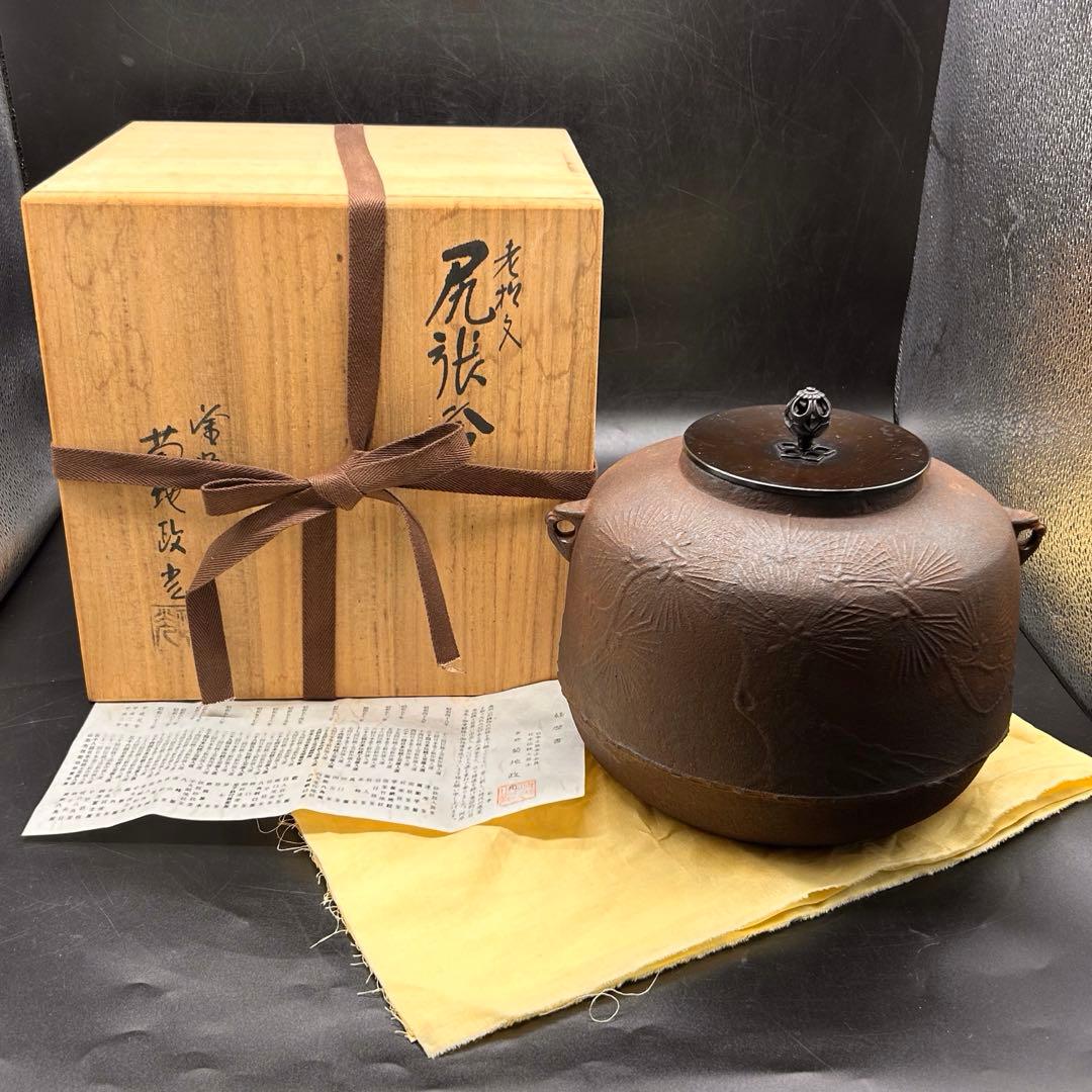 釜師 菊地政光 尻張釜 老松文 炉釜 共箱 茶道具 -484- - メルカリ